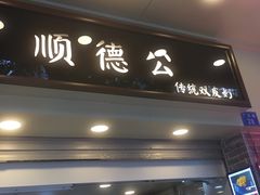 门面-顺德公双皮奶·甜品(北京路店)