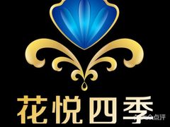-花悦四季足道会所(钟家村店)