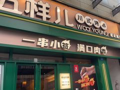 -五样儿西昌小签签烤串(建设路店)