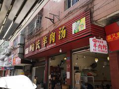 门面-敖家巷喻氏羊肉汤