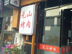 -元山烤肉店(假日广场店)