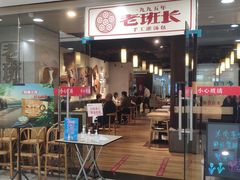 门面-老班长手工灌汤包老店(东山店)