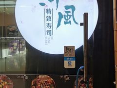 -河风精致寿司(尼盛店)