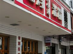 -仙妈米粉店(庆丰路)