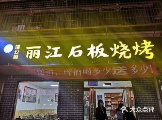 「蒲公英丽江石板烧烤」一直想去吃烤肉呢，不知道去哪里