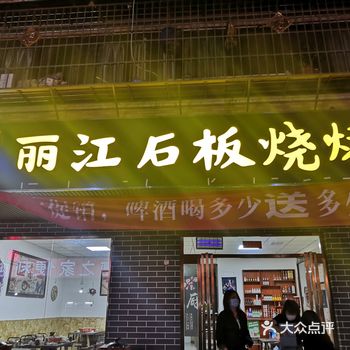 「蒲公英丽江石板烧烤」一直想去吃烤肉呢，不知道去哪里