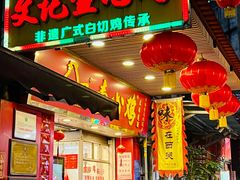 -文记壹心鸡(宝华路店)