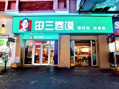 -田三卷馍(万达分店)
