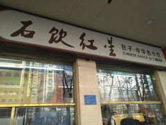 门面-石饮红星包子(中山路店)
