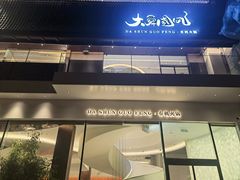 门面-大舜国风· 和牛火锅(绮霞街店)