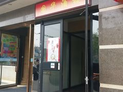 门面-国华酒楼(右内店)