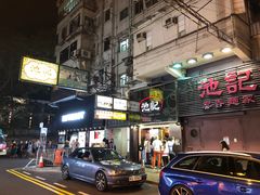 门面-池记(尖沙咀店)