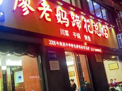 门面-廖老妈蹄花店(人民公园陕西街259号店)