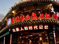 -老渔家·白族·石板烧(大理古城叶榆路店)