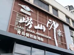 -崂山印象·青岛·海鲜渔家菜