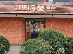 -陕拾叁-西安糕点(大雁塔店)