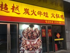 门面-超越炭火牛蛙火锅鸡(河东店)