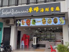 -ZF Seafood Restaurant 卓峰海鲜餐