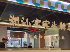 -澄鹅潮汕菜(深圳龙华天虹购物中心店)