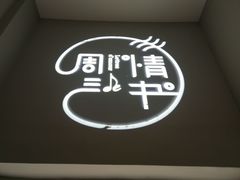 -周三的情书花园餐厅(江北店)