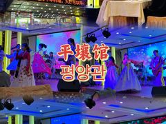 -平壤馆(西塔街店)