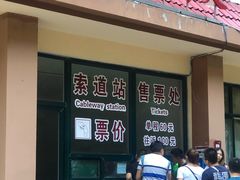 索道售票处-山西通天峡景区