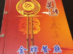 -金牌餐厅·天津菜·八珍豆腐·老爆三(瓷房子店)