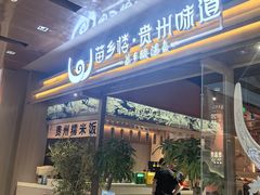 -苗乡楼贵州味道(金源店)