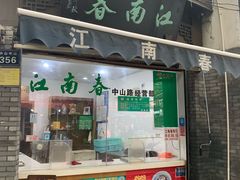 门面-江南春(中山中路店)