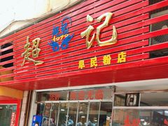 -超记粉店(阜民店)
