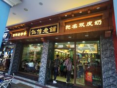 门面-仁信老铺(华盖路店)