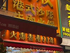 -荣叔港式沙嗲牛肉火锅(正佳潮流店)
