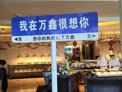 -皇朝万鑫自助餐厅