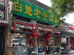 -白魁老号饭庄(安内店)