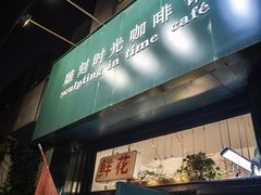 -雕刻时光咖啡馆(北师大店)