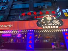 门面-十三姨正合丰烤肉(营迹路店)