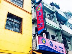 门面-渡船头海之冰
