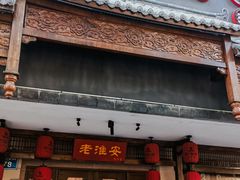-老淮安·淮安菜(周恩来纪念馆店)