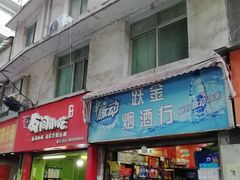 门面-美康饮品(羊子巷店)