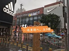 -海底捞火锅(北京路店)