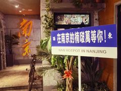 -楠火锅(新街口苏宁店)