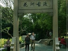 -晓港公园