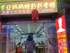 门面-专业跳跳蛙·彭彭老铺(步行街店)