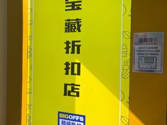 -BIGOFFS 超级折扣(仁恒伊势丹店)