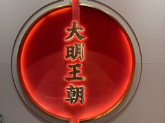 -大明王朝·南京菜(墨香路店)