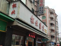 -松北囍宴(松北店)