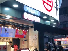 门面-书亦烧仙草(汽车西站店)