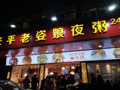 门面-长平老姿娘夜粥(平东一街店)