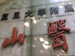门面-复旦大学附属华山医院(总院)