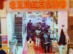 门面-老五鸡丝豆花面粉(瑞金北路68号院店)